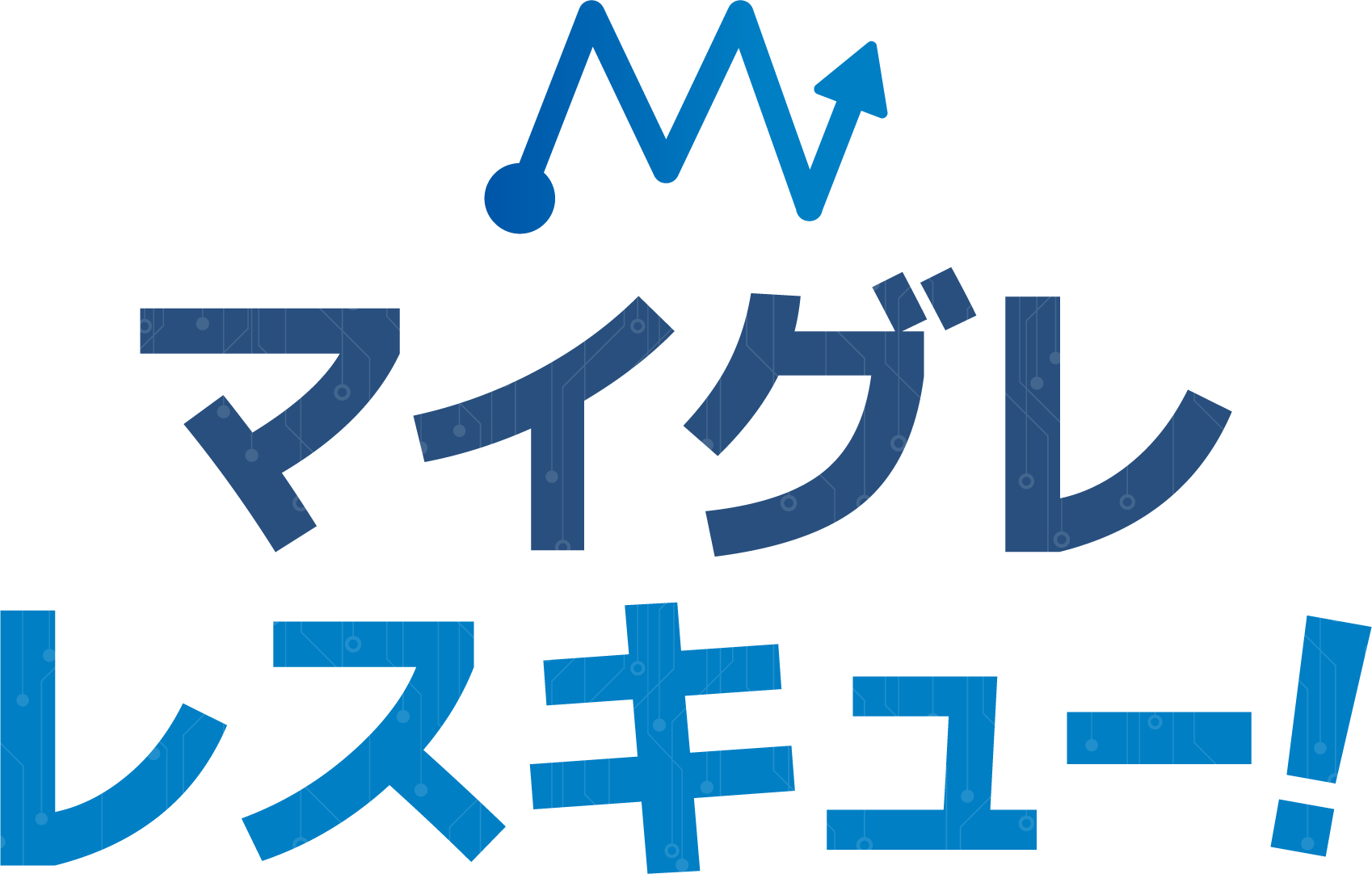 目的に応じたマイグレーションサービスが選べるメディア｜マイグレレスキュー！