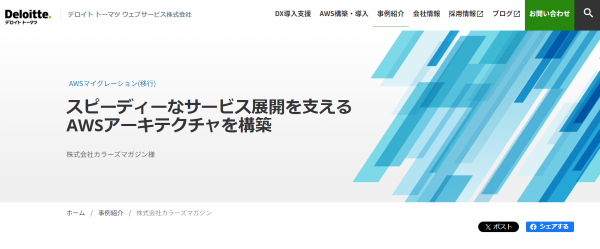デロイトトーマツマイグレーション事例画像_カラーズマガジン様